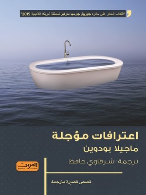 cover image of اعترافات مؤجلة